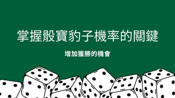 掌握骰寶豹子機率的關鍵｜增加獲勝的機會