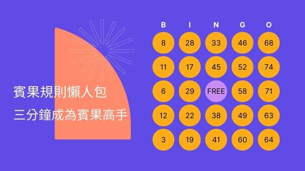 賓果規則懶人包｜三分鐘成為賓果高手
